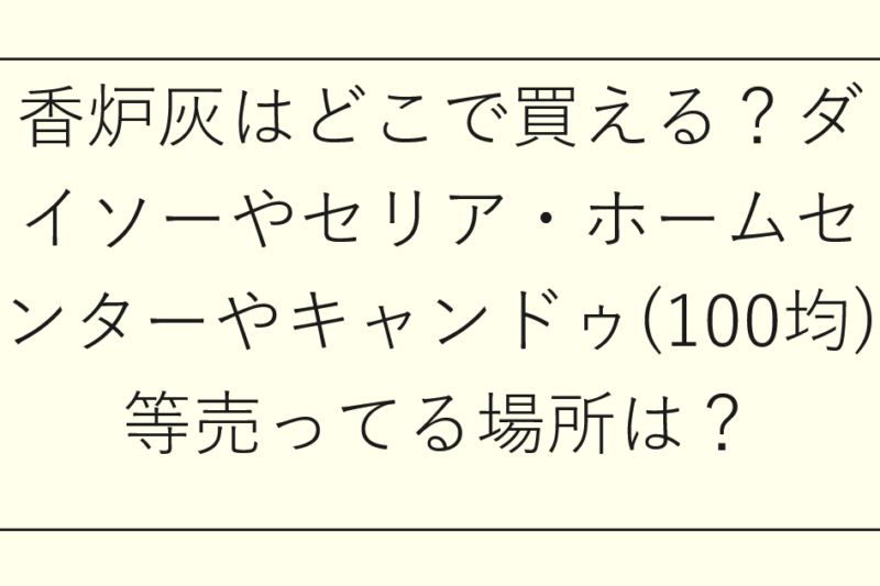 香炉灰はどこで買える