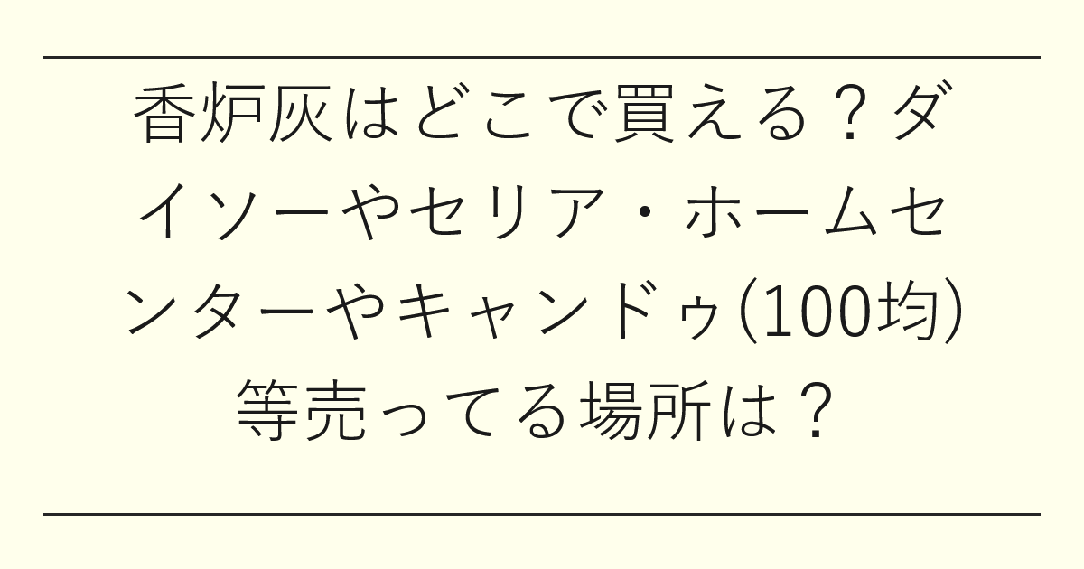香炉灰はどこで買える