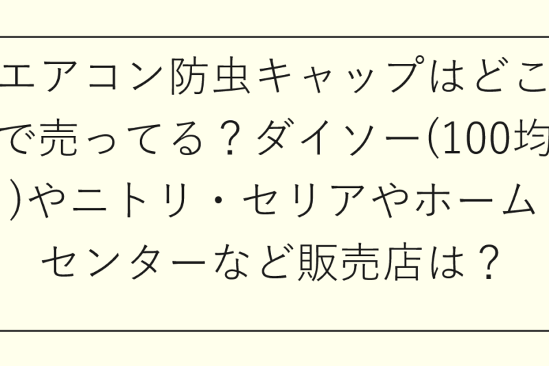 エアコン防虫キャップはどこで売ってる