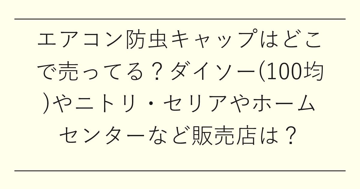 エアコン防虫キャップはどこで売ってる