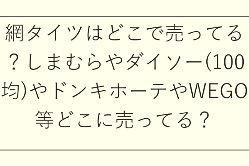 網タイツはどこで売ってる
