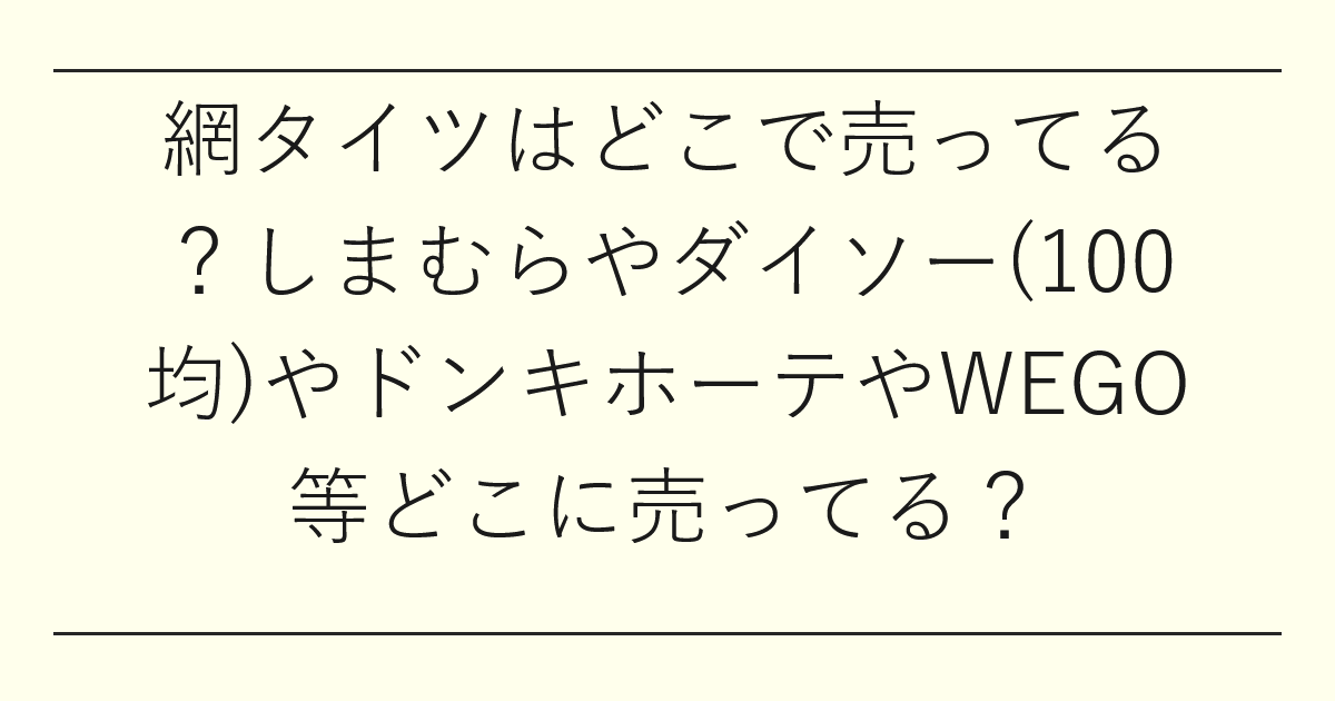網タイツはどこで売ってる