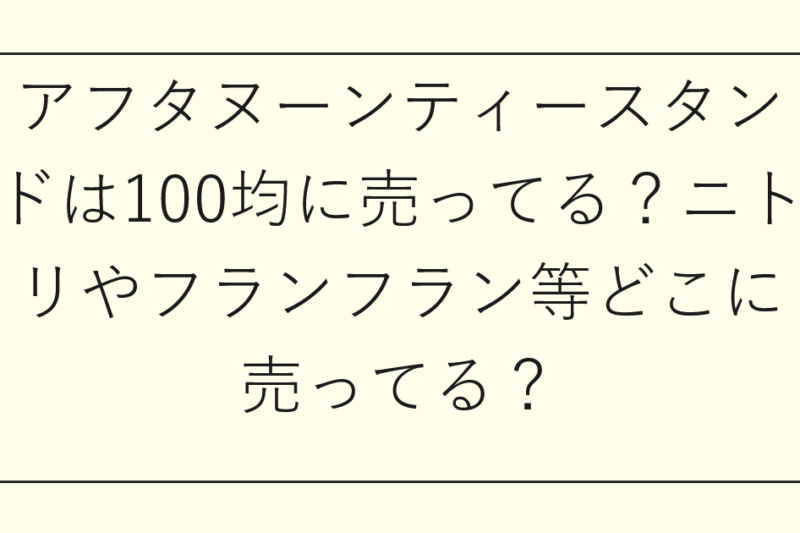 アフタヌーンティースタンドは100均に売ってる