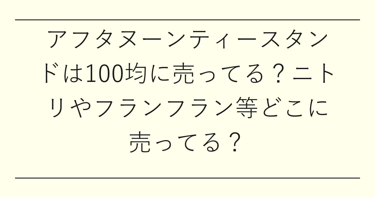 アフタヌーンティースタンドは100均に売ってる