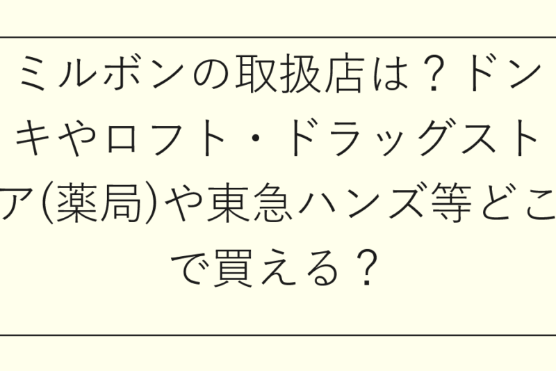ミルボンの取扱店は