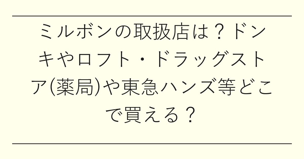 ミルボンの取扱店は