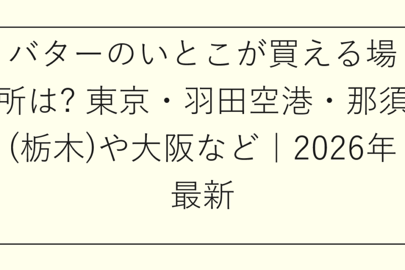 バターのいとこが買える場所は