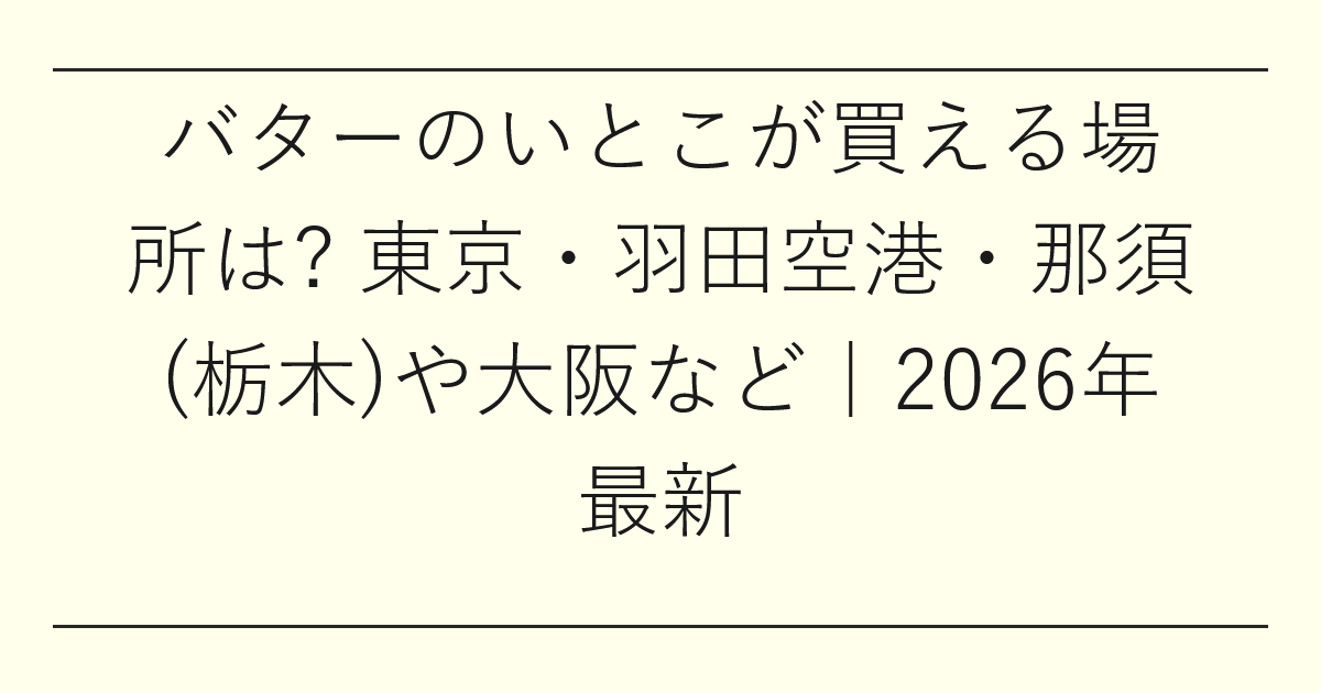 バターのいとこが買える場所は