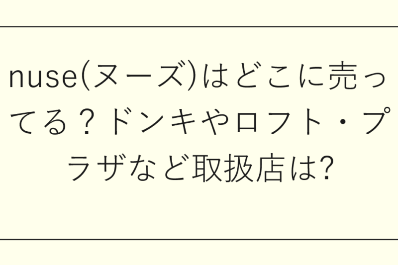nuse(ヌーズ)はどこに売ってる