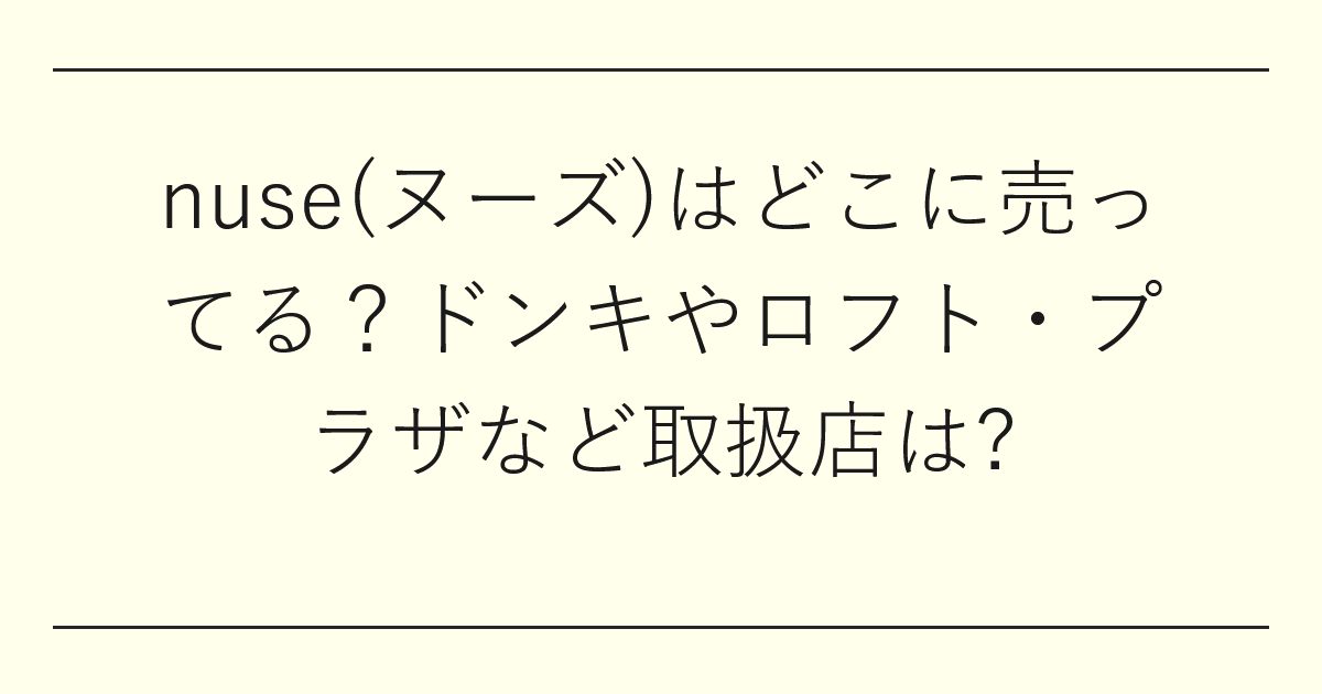 nuse(ヌーズ)はどこに売ってる