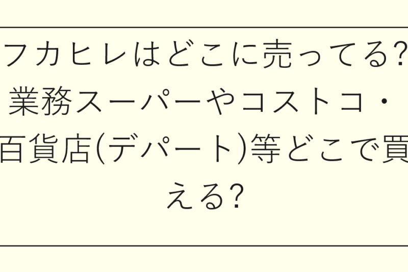 フカヒレはどこに売ってる