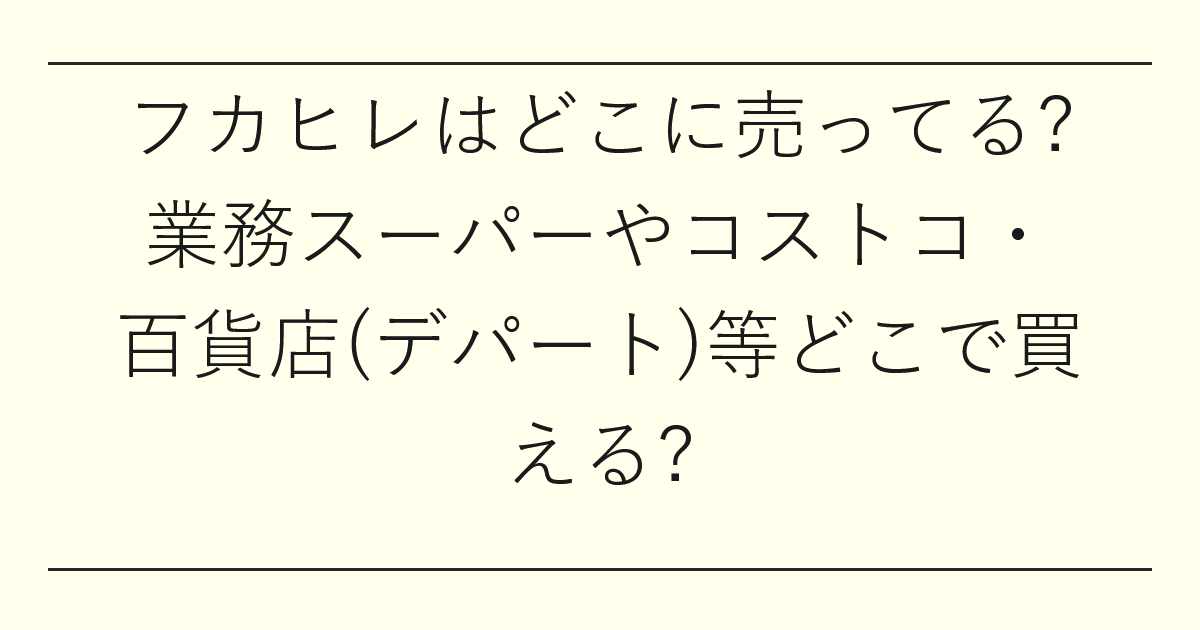 フカヒレはどこに売ってる