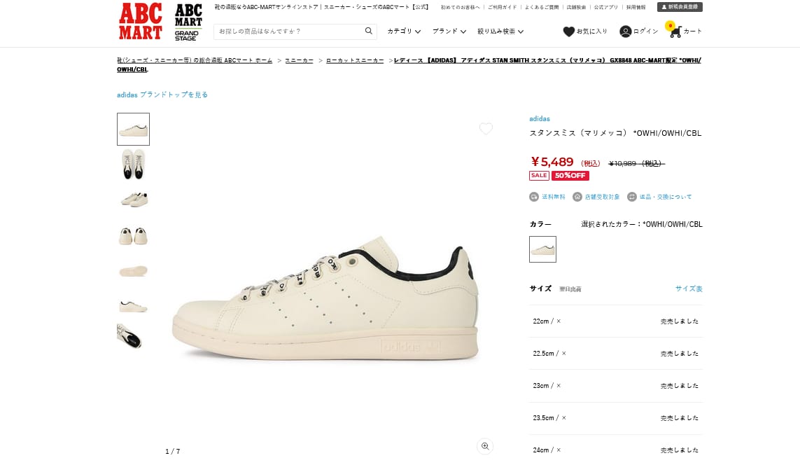 アディダス×マリメッコのスニーカーはABCマートで売ってる？店舗在庫はある？